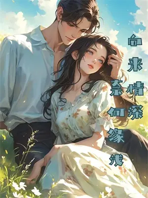 有情方证无情道